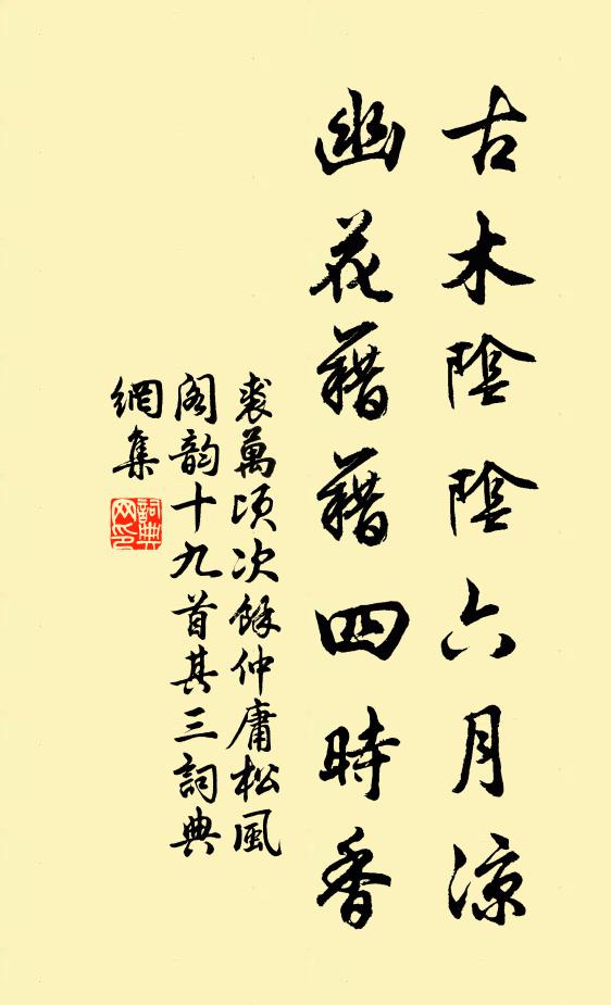 裘万顷古木阴阴六月凉，幽花藉藉四时香书法作品欣赏