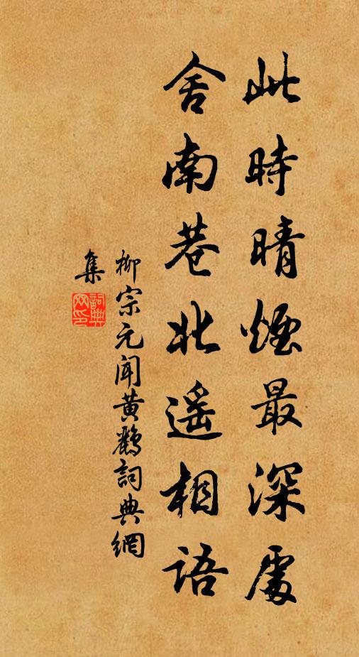 柳宗元此时晴烟最深处，舍南巷北遥相语书法作品欣赏