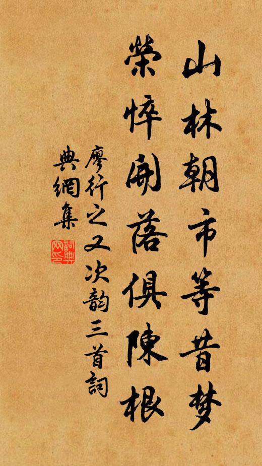 廖行之山林朝市等昔梦，荣悴开落俱陈根书法作品欣赏