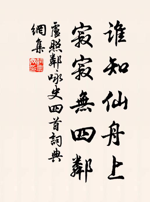 卢照邻谁知仙舟上，寂寂无四邻书法作品欣赏
