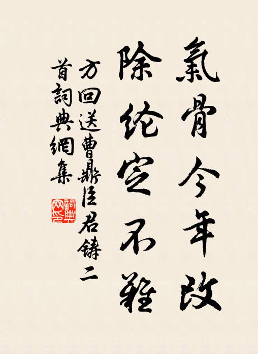 方回气骨今年改，除纶定不难书法作品欣赏