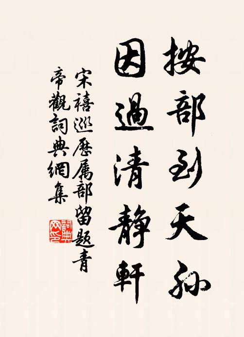 宋禧按部到天孙，因过清静轩书法作品欣赏