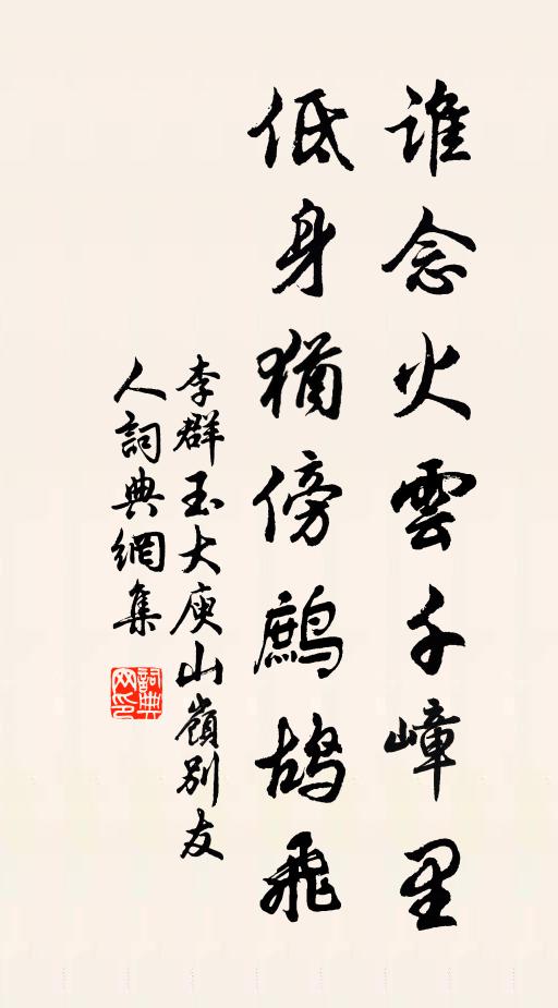 李群玉谁念火云千嶂里，低身犹傍鹧鸪飞书法作品欣赏