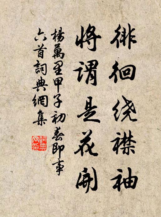 杨万里徘徊绕襟袖，将谓是花开书法作品欣赏