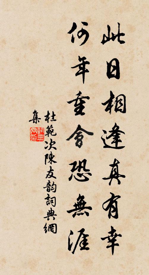 杜范此日相逢真有幸，何年重会恐无涯书法作品欣赏