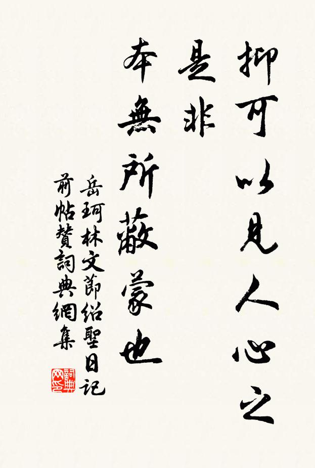 岳珂抑可以见人心之是非，本无所蔽蒙也书法作品欣赏