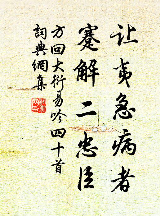 方回让夷急病者，蹇解二忠臣书法作品欣赏