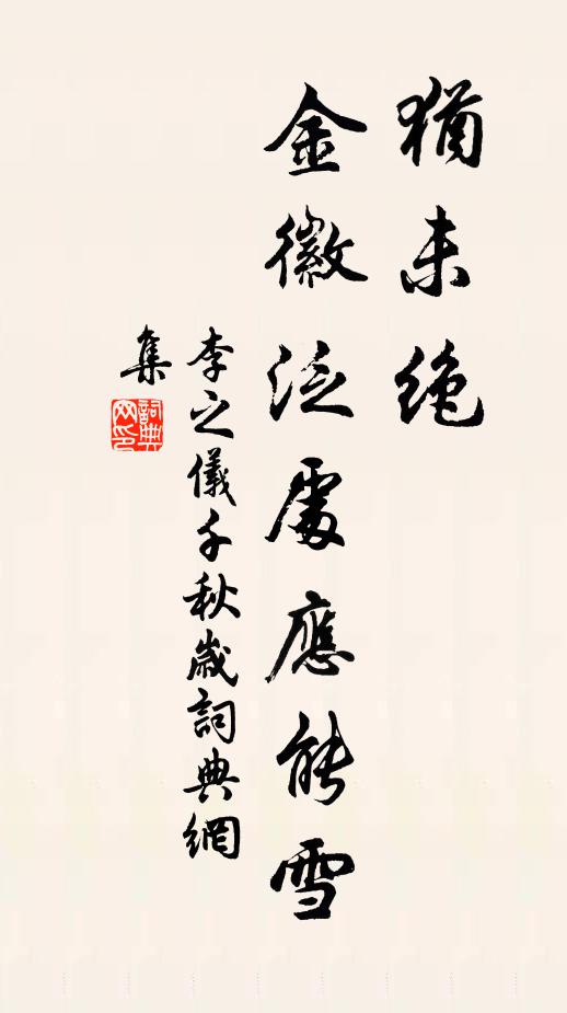 李之仪犹未绝，金徽泛处应能雪书法作品欣赏