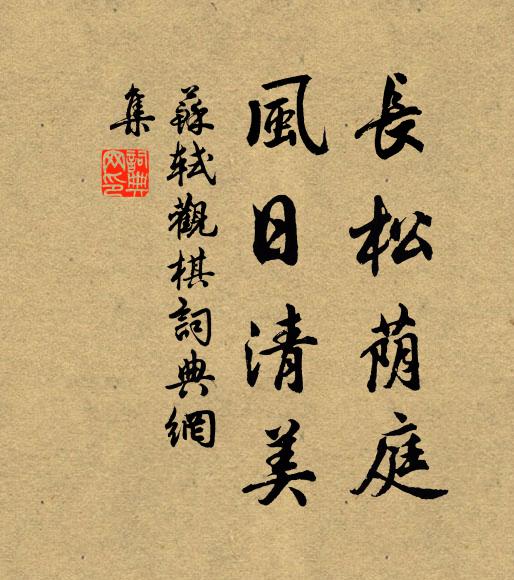 苏轼长松荫庭，风日清美书法作品欣赏