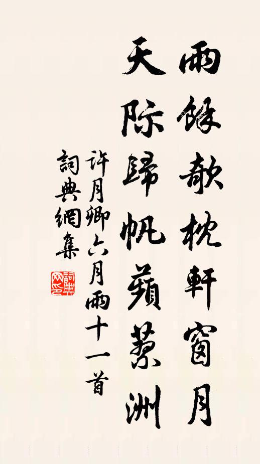 许月卿雨余欹枕轩窗月，天际归帆蘋蓼洲书法作品欣赏
