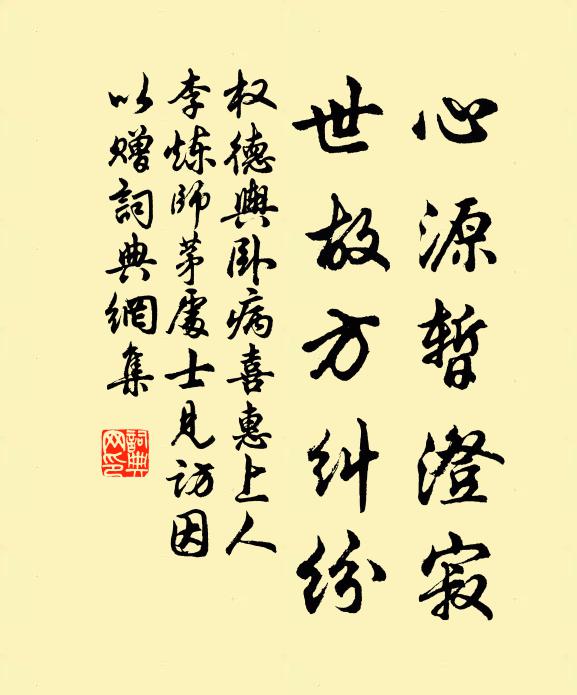 权德舆心源暂澄寂，世故方纠纷书法作品欣赏