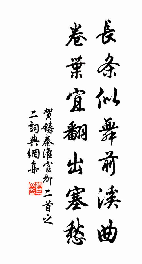 贺铸长条似舞前溪曲，卷叶宜翻出塞愁书法作品欣赏