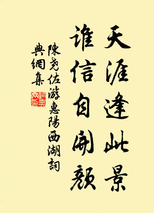 陈尧佐天涯逢此景，谁信自开颜书法作品欣赏
