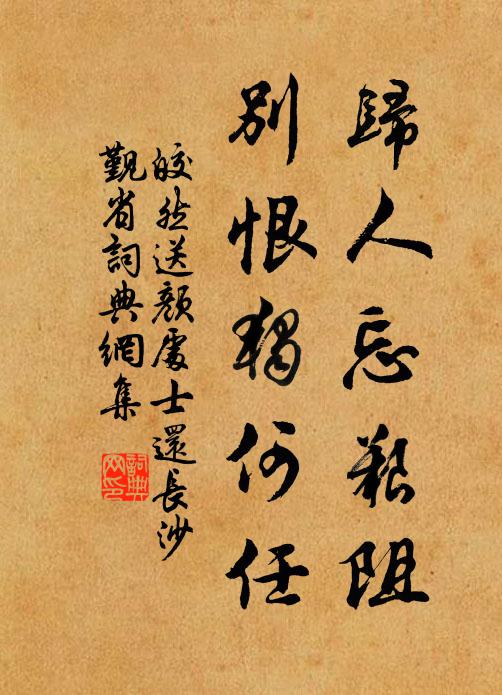 皎然归人忘艰阻，别恨独何任书法作品欣赏