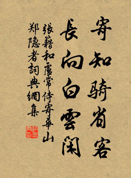 张籍寄知骑省客，长向白云闲书法作品欣赏