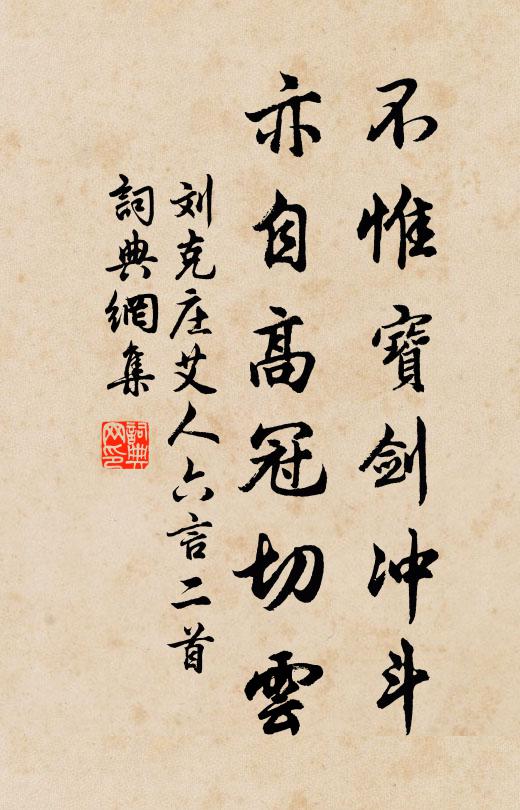 刘克庄不惟宝剑冲斗，亦自高冠切云书法作品欣赏