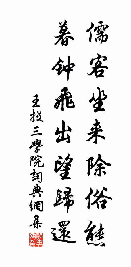 王投儒客坐来除俗态，暮钟飞出望归还书法作品欣赏