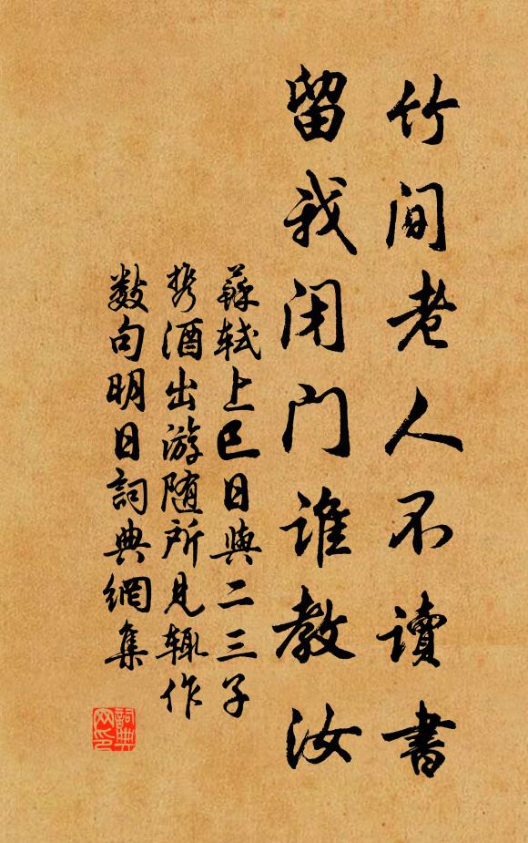 苏轼竹间老人不读书，留我闭门谁教汝书法作品欣赏
