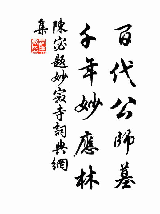 陈宓百代公师墓，千年妙应林书法作品欣赏