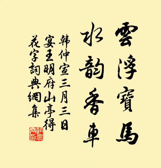 韩仲宣云浮宝马，水韵香车书法作品欣赏
