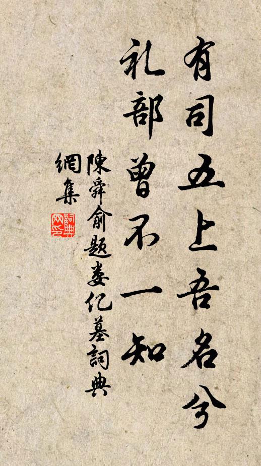 陈舜俞有司五上吾名兮，礼部曾不一知书法作品欣赏