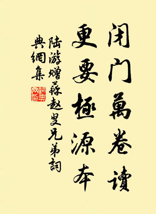 陆游闭门万卷读，更要极源本书法作品欣赏