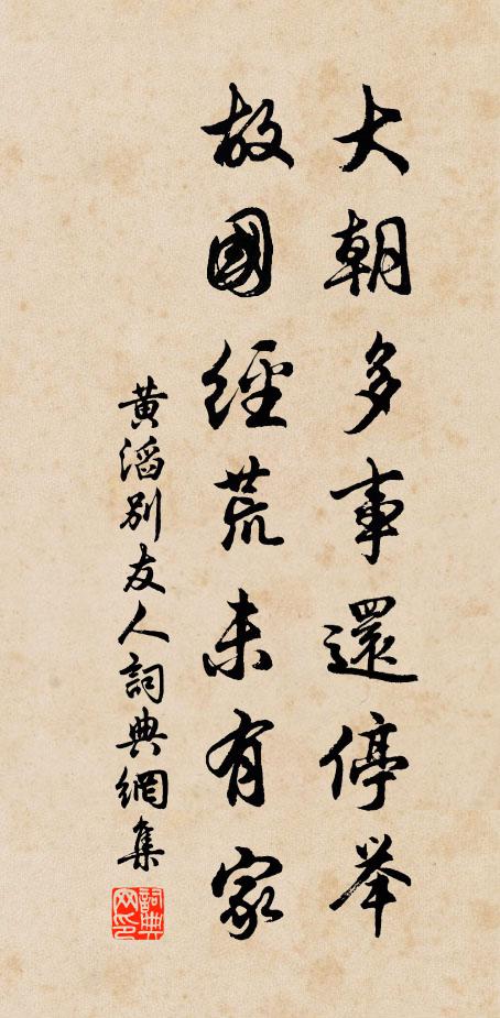 黄滔大朝多事还停举，故国经荒未有家书法作品欣赏