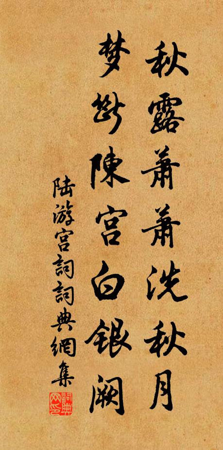 陆游秋露萧萧洗秋月，梦断陈宫白银阙书法作品欣赏