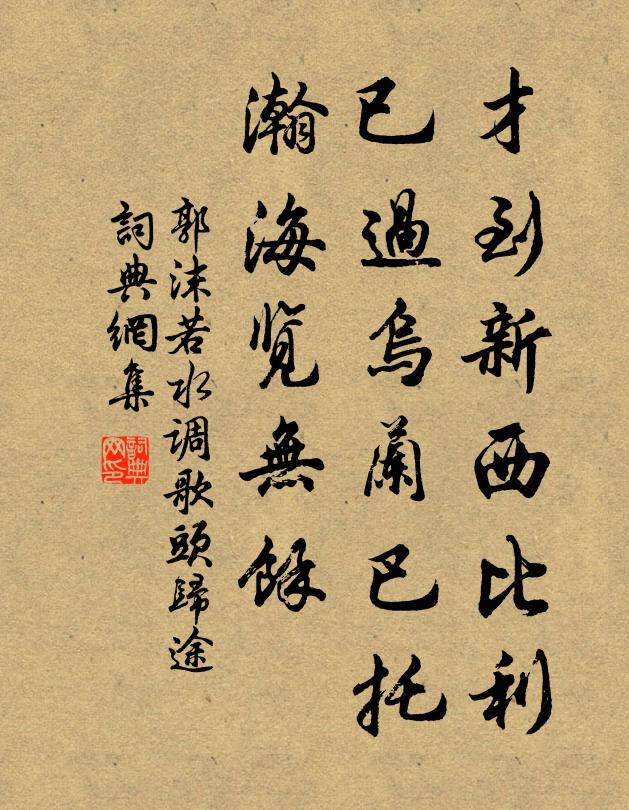 郭沫若才到新西比利，已过乌兰巴托，瀚海览无余书法作品欣赏