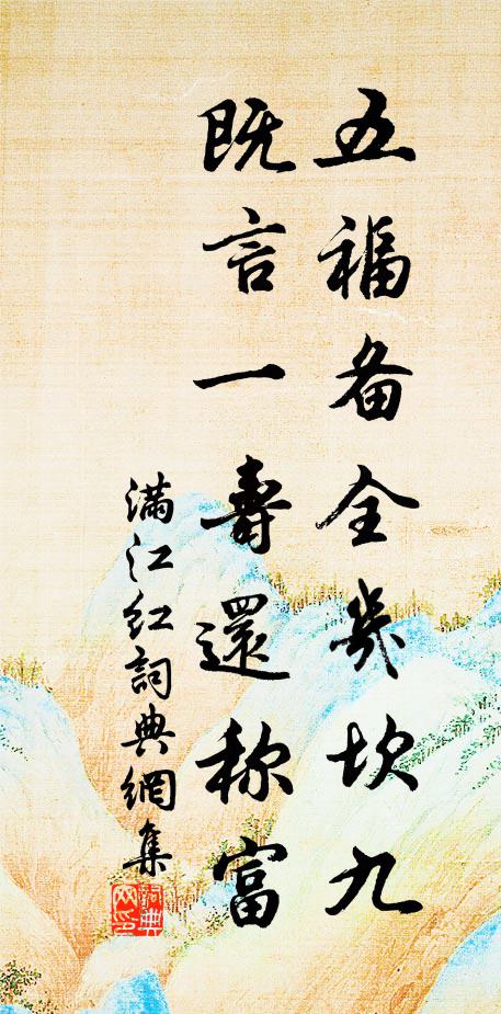佚名五福备全几坎九，既言一寿还称富书法作品欣赏