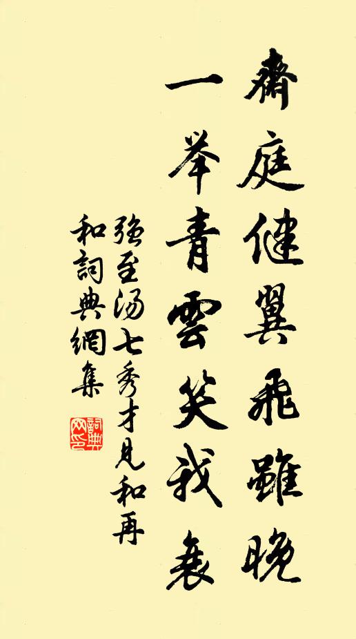 强至斋庭健翼飞虽晚，一举青云笑我衰书法作品欣赏