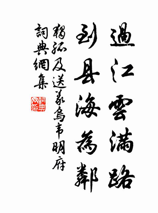 独孤及过江云满路，到县海为邻书法作品欣赏
