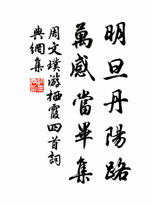 周文璞明旦丹阳路，万感当毕集书法作品欣赏