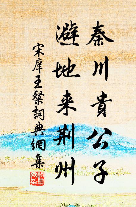 宋庠秦川贵公子，避地来荆州书法作品欣赏