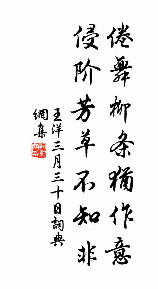 王洋倦舞柳条犹作意，侵阶芳草不知非书法作品欣赏