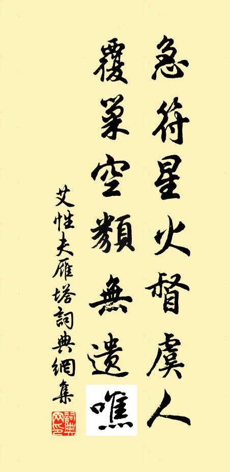 艾性夫急符星火督虞人，覆巢空类无遗噍书法作品欣赏