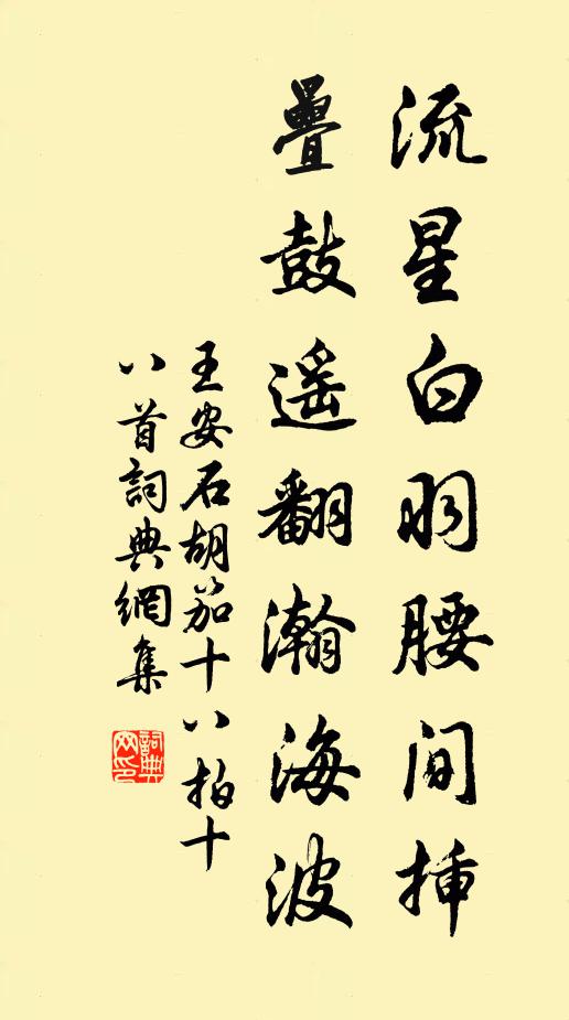 王安石流星白羽腰间插，叠鼓遥翻瀚海波书法作品欣赏