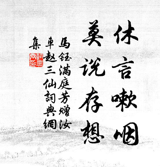 马钰休言嗽咽，莫说存想书法作品欣赏