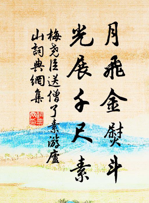 梅尧臣月飞金熨斗，光展千尺素书法作品欣赏