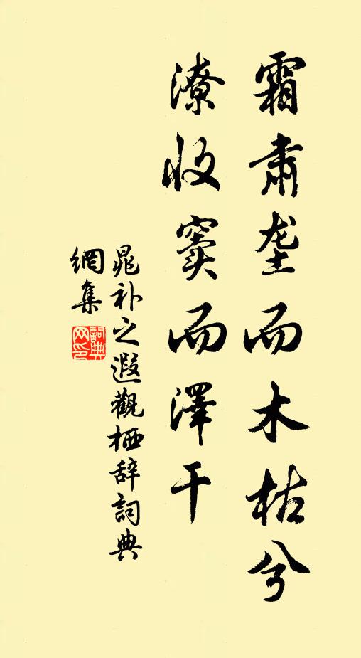 晁补之霜肃垄而木枯兮,潦收窦而泽干书法作品欣赏
