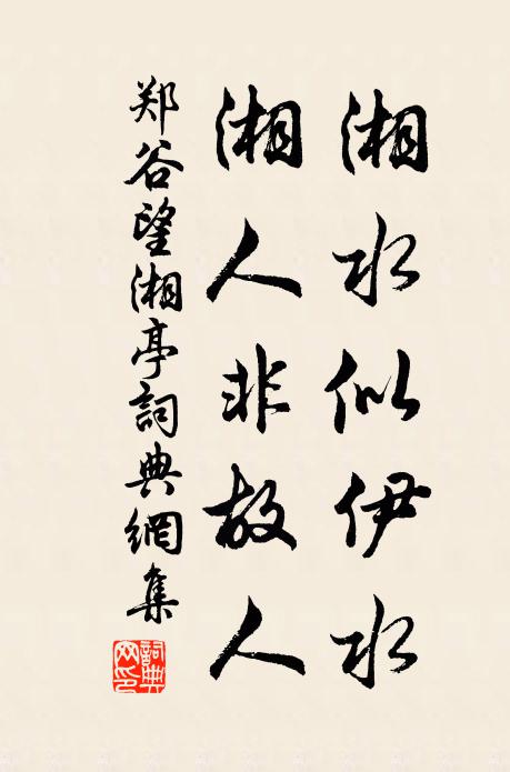 郑谷湘水似伊水，湘人非故人书法作品欣赏
