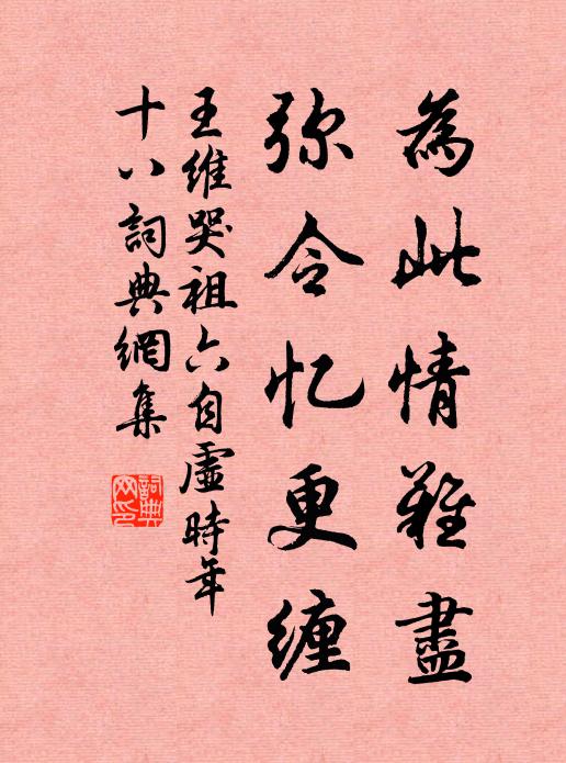 王维为此情难尽,弥令忆更缠书法作品欣赏