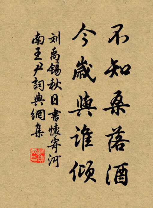刘禹锡不知桑落酒，今岁与谁倾书法作品欣赏