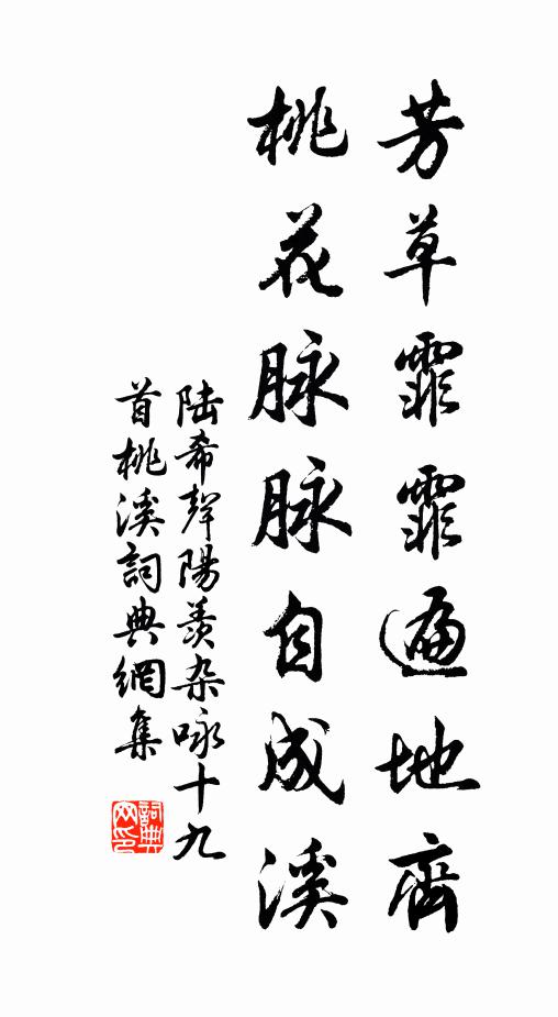 陆希声芳草霏霏遍地齐，桃花脉脉自成溪书法作品欣赏