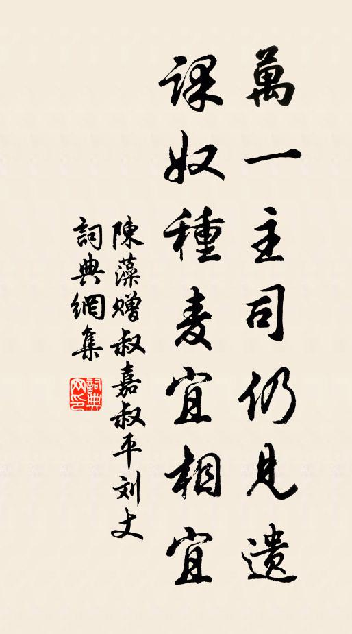 陈藻万一主司仍见遗，课奴种麦宜相宜书法作品欣赏