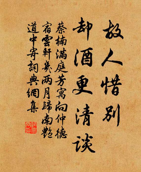 蔡楠故人惜别，却酒更清谈书法作品欣赏