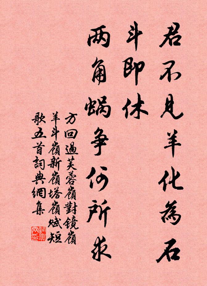 方回君不见羊化为石斗即休，两角蜗争何所求书法作品欣赏