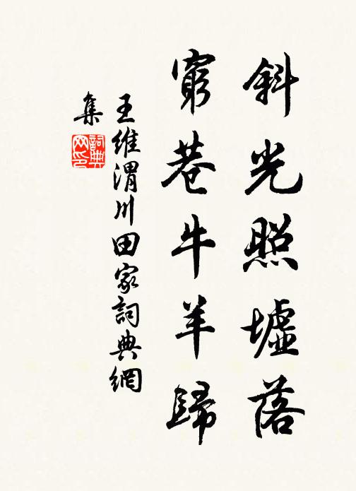 王维斜光照墟落，穷巷牛羊归书法作品欣赏