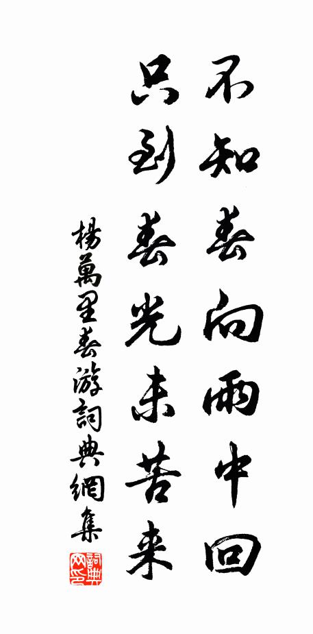 杨万里不知春向雨中回，只到春光未苦来书法作品欣赏