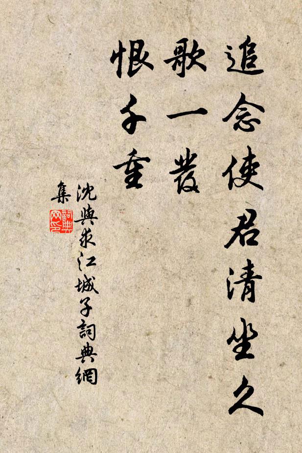 沈与求追念使君清坐久，歌一发，恨千重书法作品欣赏